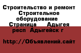 Строительство и ремонт Строительное оборудование - Страница 3 . Адыгея респ.,Адыгейск г.